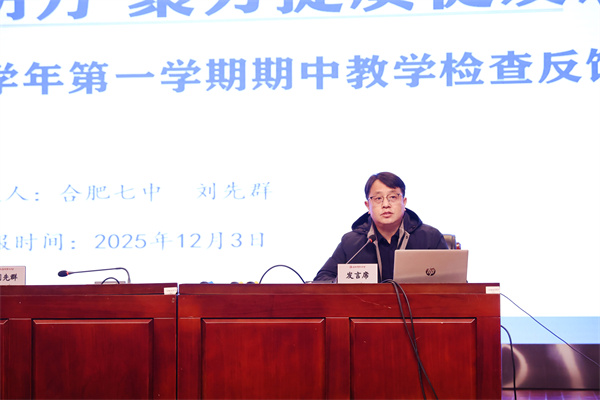 合肥七中召開2025-2026學年度第一學期期中全體教職工大會(圖5)