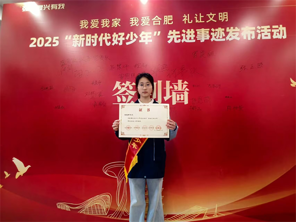 喜報！合肥七中熊慧妍獲評2025年合肥市“新時代好少年”(圖2)