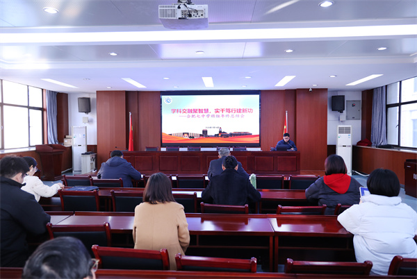 合肥七中召開學科組年度總結與發(fā)展規(guī)劃會議(圖1)