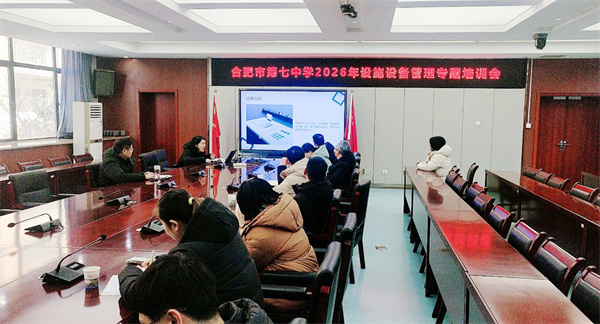 合肥七中召開設施設備管理制度專題培訓會(圖1) 合肥七中召開設施設備管理制度專題培訓會(圖1)