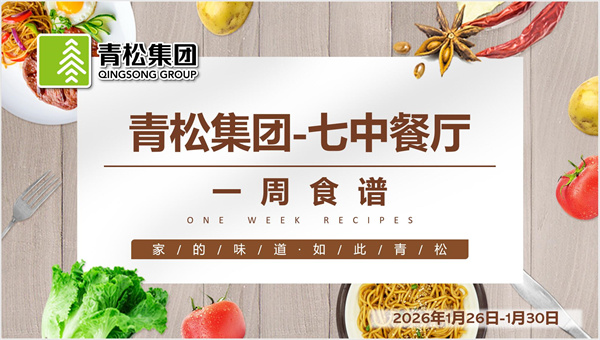 合七美食先知道（本周菜譜）(圖8)