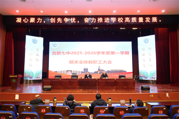 合肥七中召開(kāi)2025-2026學(xué)年度第一學(xué)期期末全體教職工大會(huì)(圖1) 合肥七中召開(kāi)2025-2026學(xué)年度第一學(xué)期期末全體教職工大會(huì)(圖1)