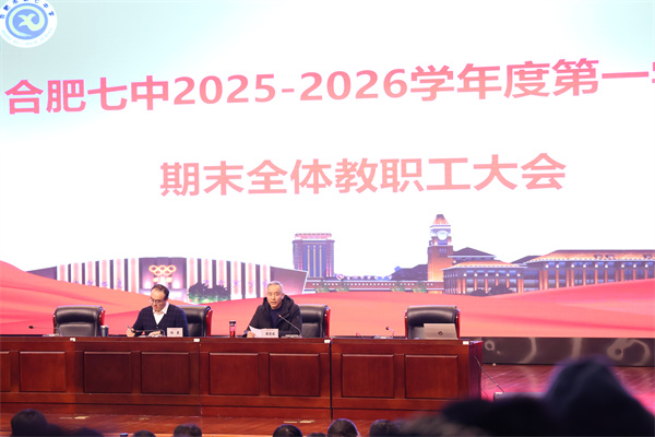 合肥七中召開(kāi)2025-2026學(xué)年度第一學(xué)期期末全體教職工大會(huì)(圖2) 合肥七中召開(kāi)2025-2026學(xué)年度第一學(xué)期期末全體教職工大會(huì)(圖2)