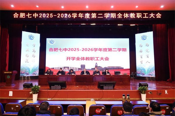 合肥七中召開 2025-2026 學(xué)年度第二學(xué)期全體教職工大會(huì)(圖1)