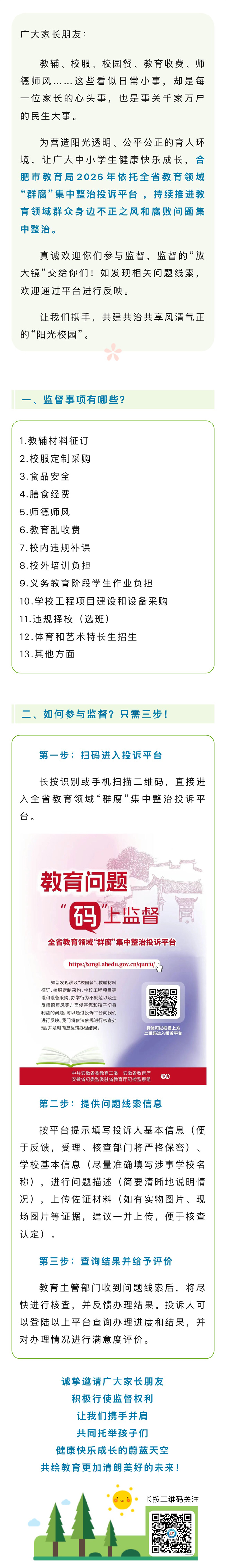 動動手指就能監(jiān)督！合肥市教育局邀您共筑“陽光校園”(圖1)