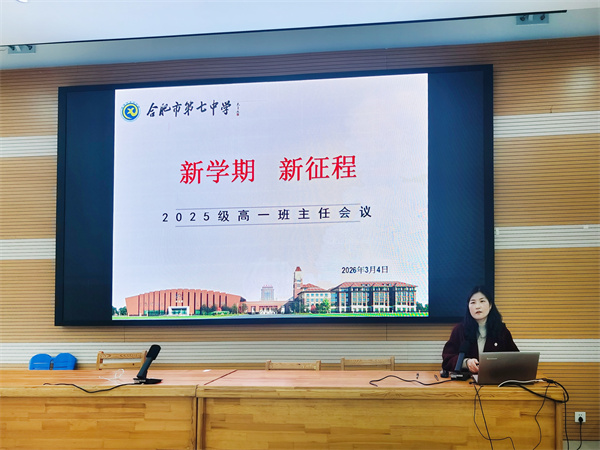 合肥七中高一年級召開新學期全體教師會暨班主任會議(圖6) 合肥七中高一年級召開新學期全體教師會暨班主任會議(圖6)