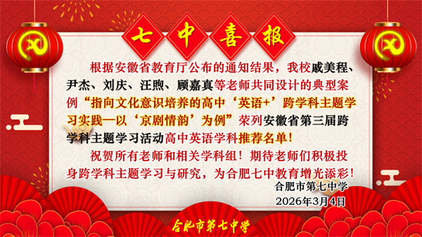 跨學(xué)科案例入選安徽省推薦名單1.png