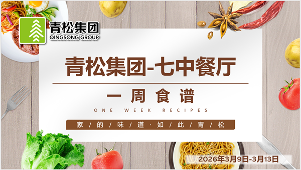 合七美食先知道（本周菜譜）(圖8)