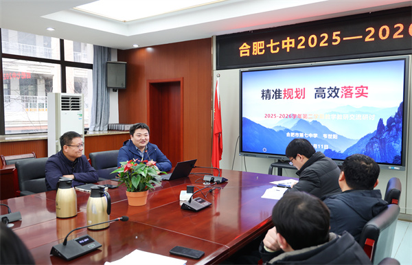 合肥七中召開新學(xué)期教學(xué)教研工作會議(圖4) 合肥七中召開新學(xué)期教學(xué)教研工作會議(圖4)