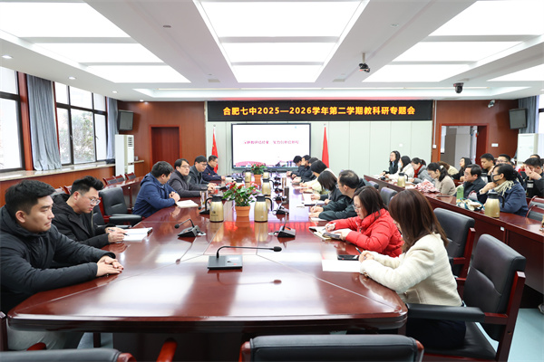 合肥七中召開新學(xué)期教學(xué)教研工作會議(圖1) 合肥七中召開新學(xué)期教學(xué)教研工作會議(圖1)