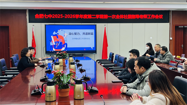 合肥七中召開(kāi)全體社團(tuán)指導(dǎo)老師工作會(huì)議(圖1)