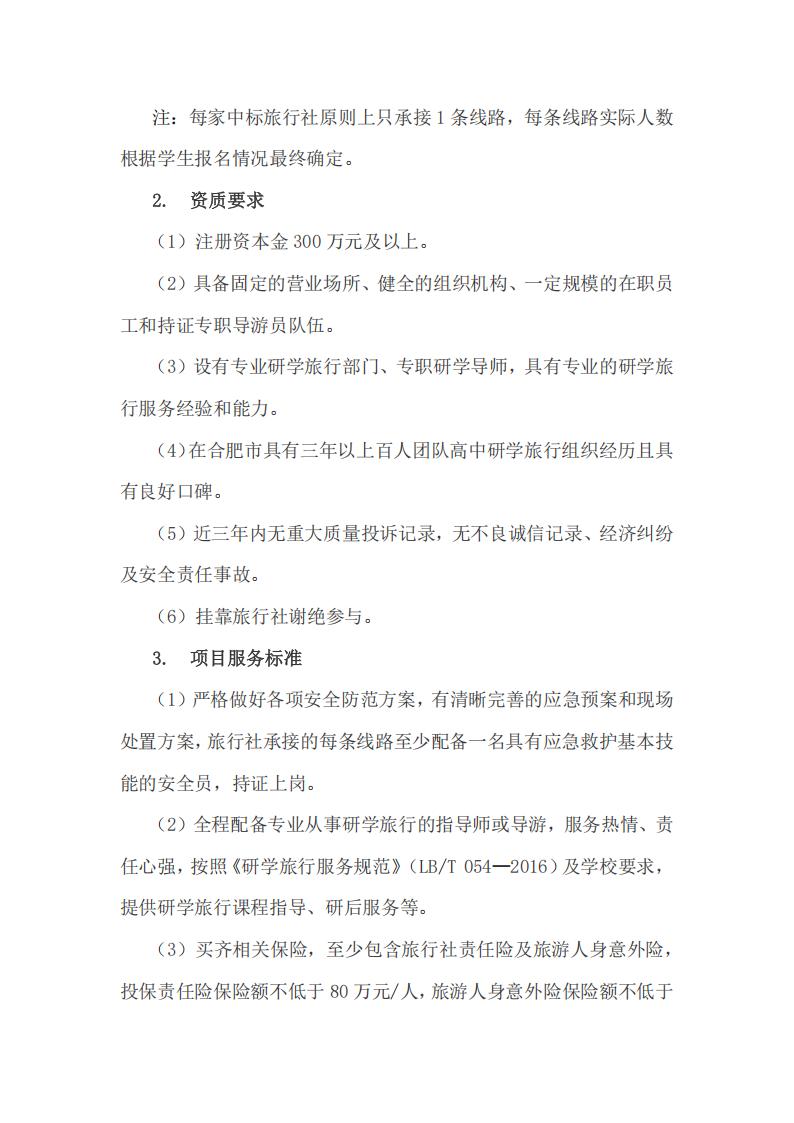 合肥市第七中學(xué)教育集團(tuán)2026年春季高一年級(jí)研學(xué)旅行招標(biāo)公告(圖3)