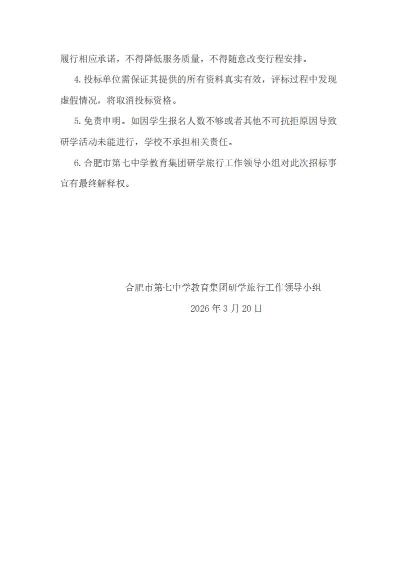 合肥市第七中學(xué)教育集團(tuán)2026年春季高一年級(jí)研學(xué)旅行招標(biāo)公告(圖8)