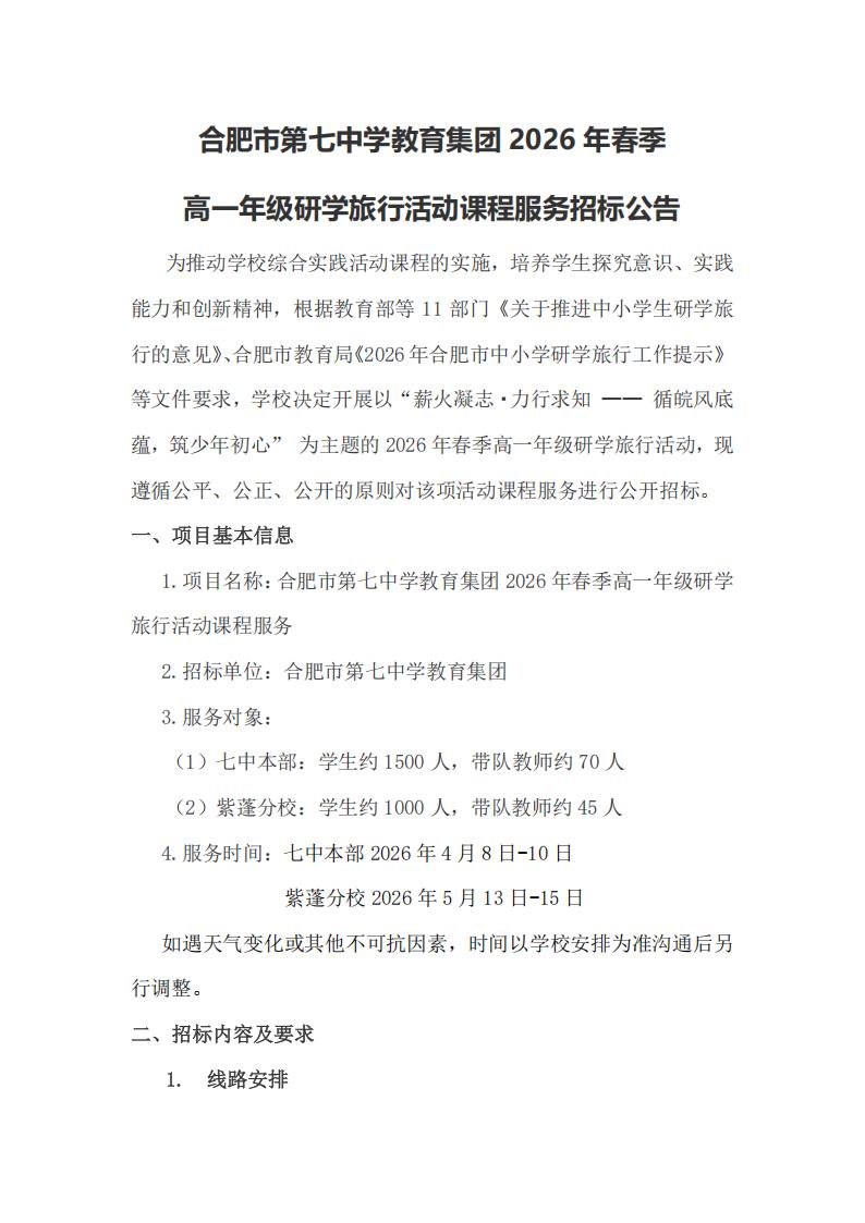 合肥市第七中學(xué)教育集團(tuán)2026年春季高一年級(jí)研學(xué)旅行招標(biāo)公告(圖1)