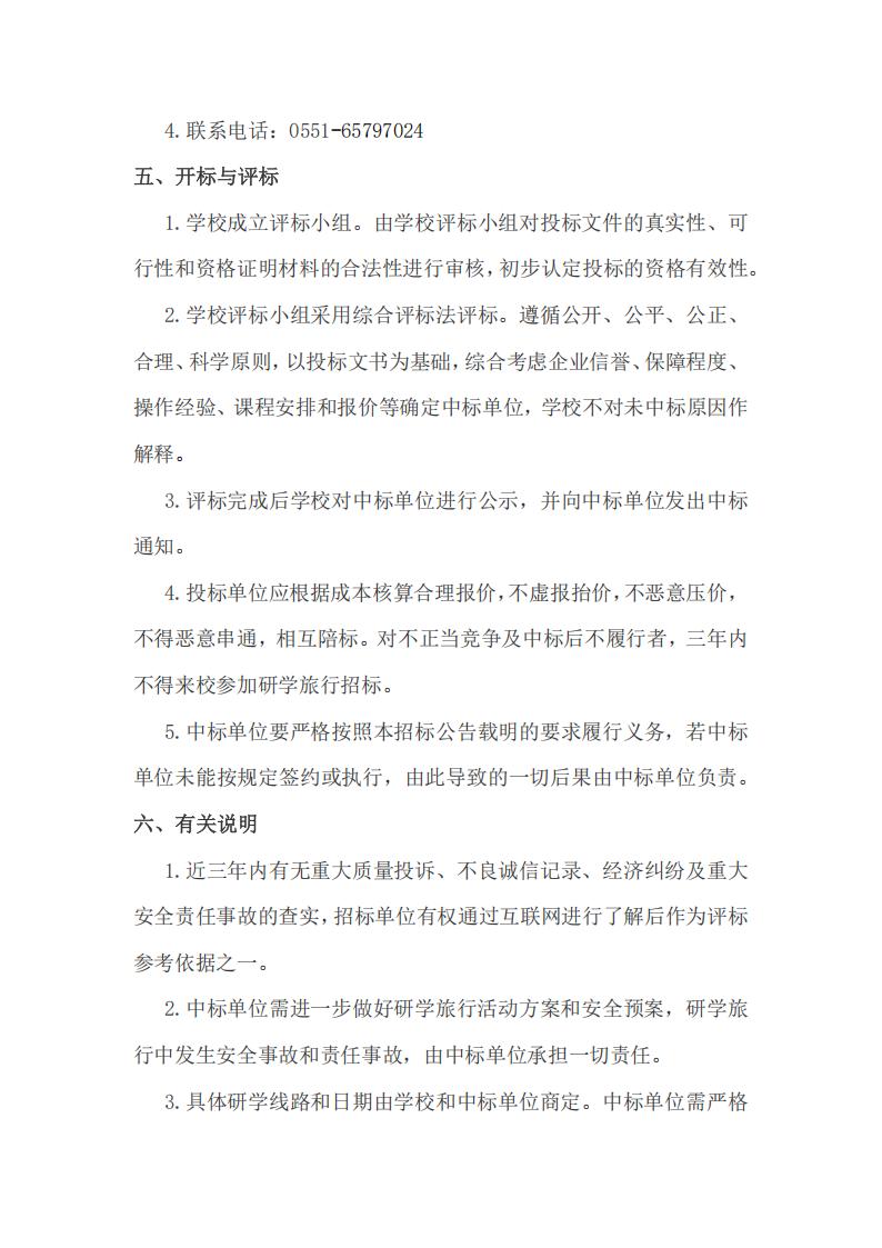 合肥市第七中學(xué)教育集團(tuán)2026年春季高一年級(jí)研學(xué)旅行招標(biāo)公告(圖7)