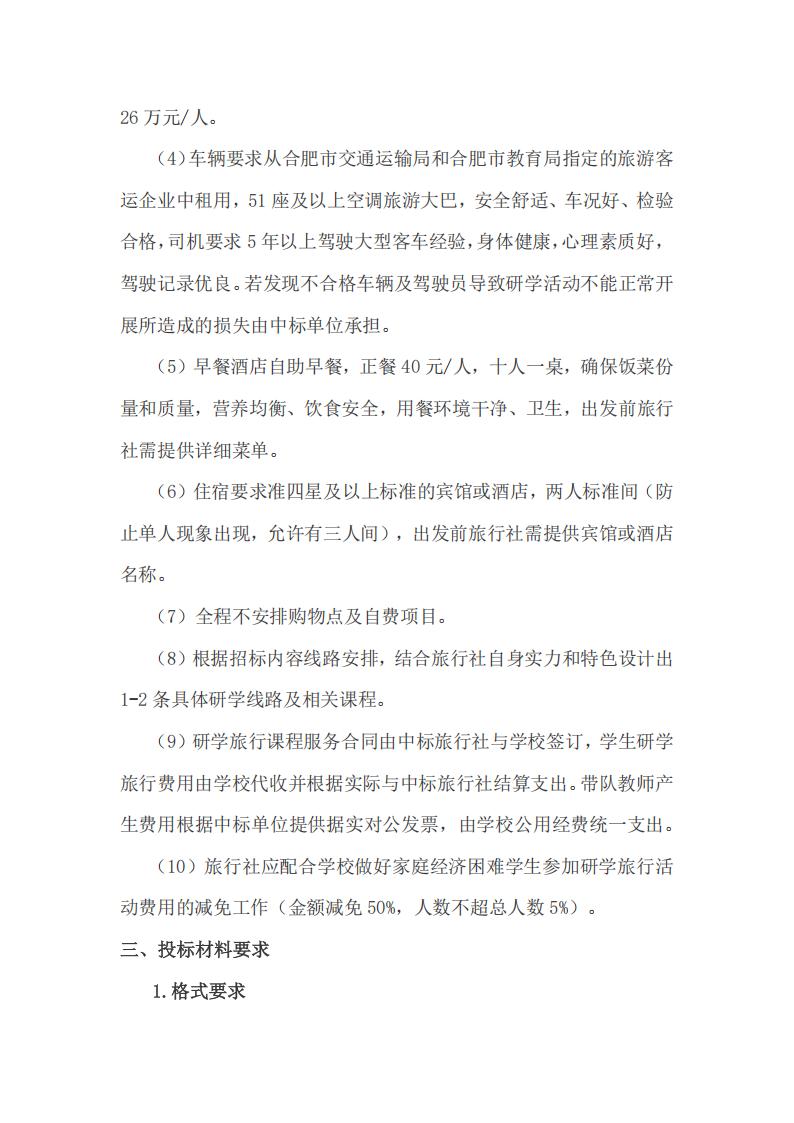 合肥市第七中學(xué)教育集團(tuán)2026年春季高一年級(jí)研學(xué)旅行招標(biāo)公告(圖4)